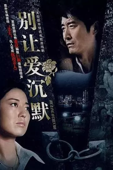 别让爱沉默