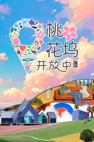桃花坞开放中第三季