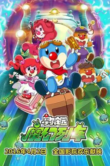 摩尔庄园3：魔幻列车大冒险[电影解说]
