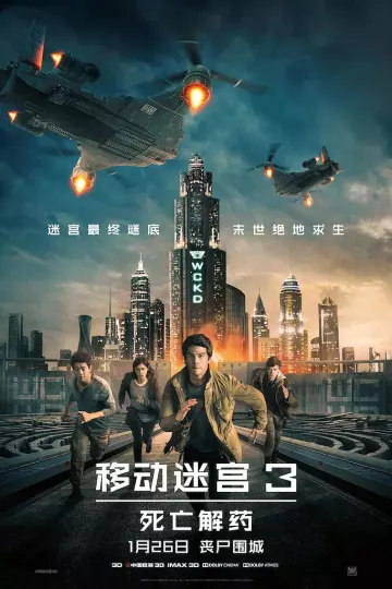 移动迷宫3:死亡解药