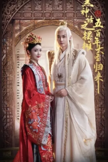 黑神话之摆摊五百年大圣归来