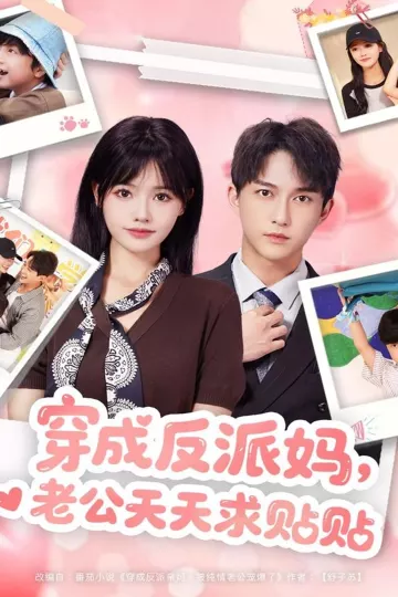 穿成反派妈，老公天天求贴贴