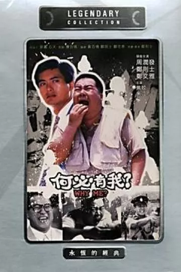 何必有我?