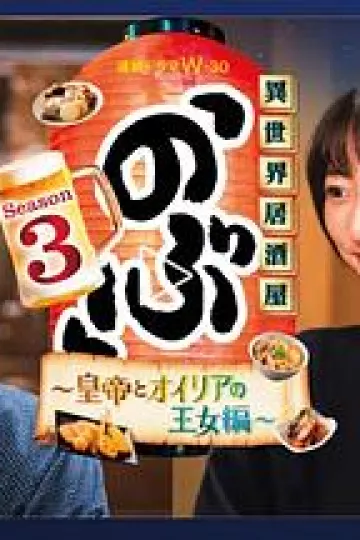 异世界居酒屋 阿信第三季～皇帝与欧利亚的公主篇～