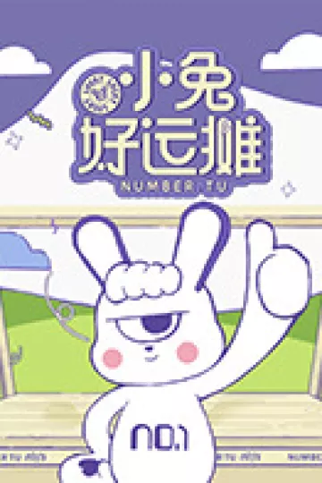 小兔好运摊