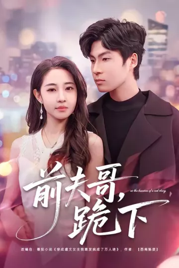 前夫哥，跪下