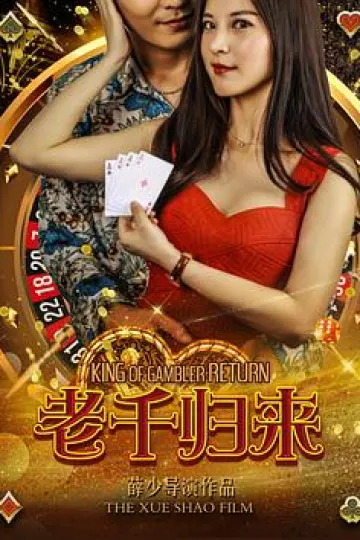 老千归来