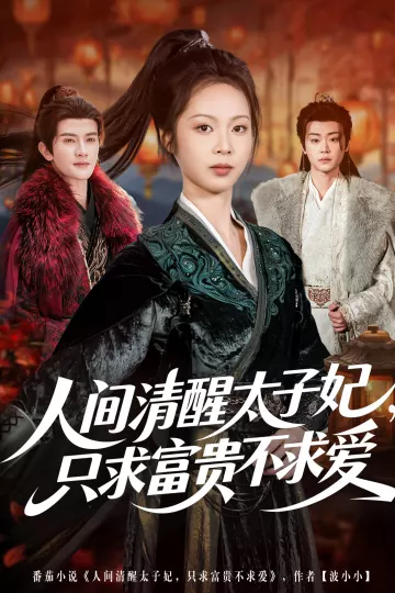 人间清醒太子妃,只求富贵不求爱