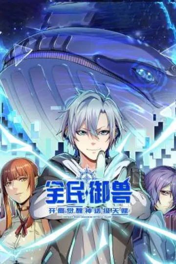 全民御兽：开局觉醒神话级天赋动态漫