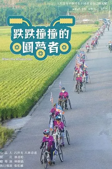 跌跌撞撞的圓夢者