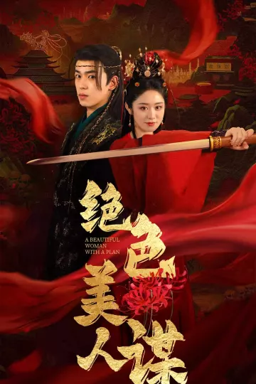 绝色美人谋