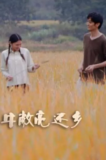 牛敞亮还乡