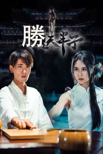 胜天半子