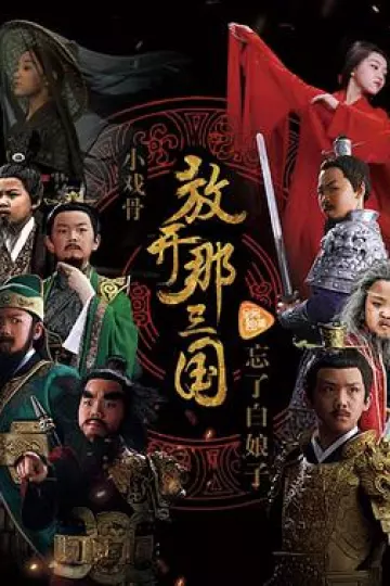 小戏骨:放开那三国
