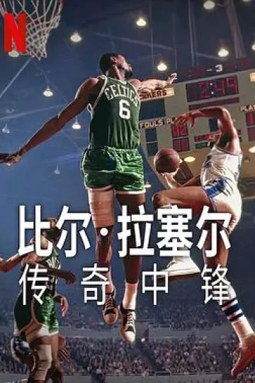 比尔·拉塞尔:传奇中锋