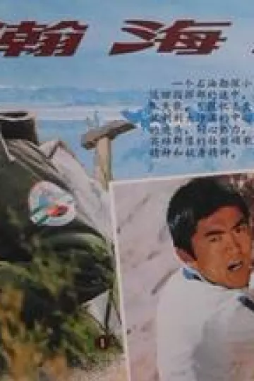 瀚海潮