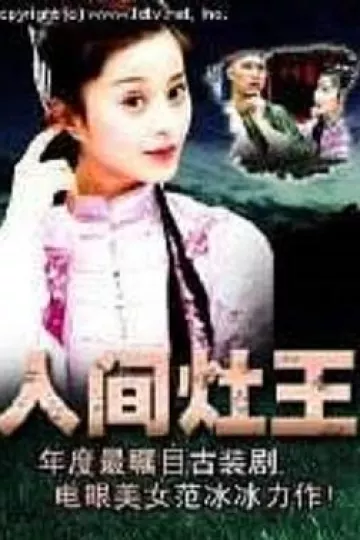 人间灶王
