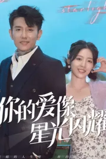 你的爱像星光闪耀