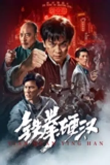 铁拳硬汉