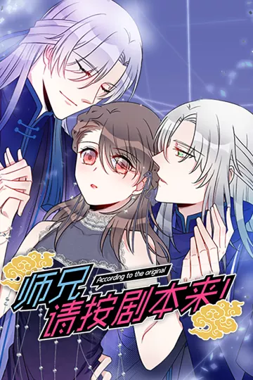 师兄，请按剧本来！动态漫