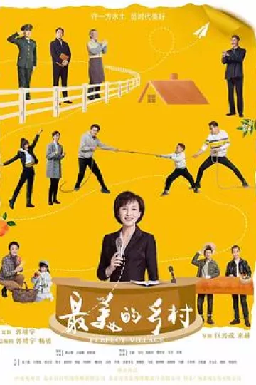 最美的乡村