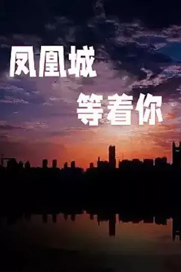 凤凰城等着你