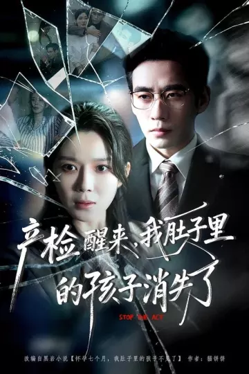 产检醒来,我肚子里的孩子消失了