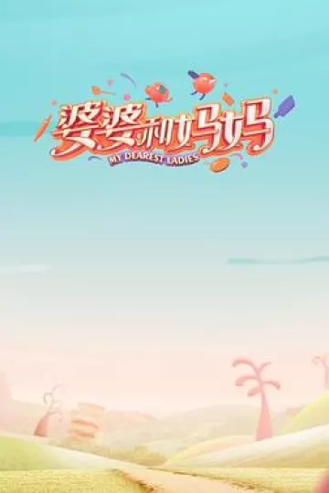 婆婆和妈妈第一季
