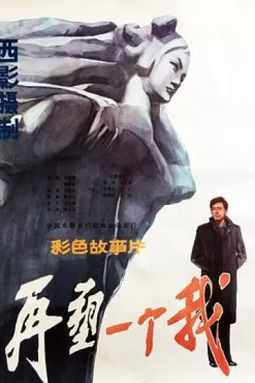 再塑一个我