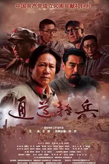通道转兵