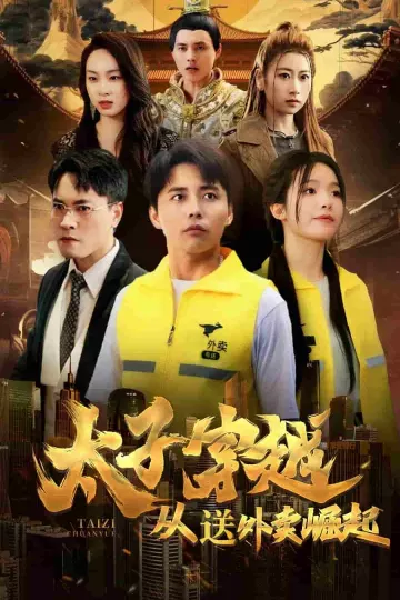 太子穿越从送外卖崛起