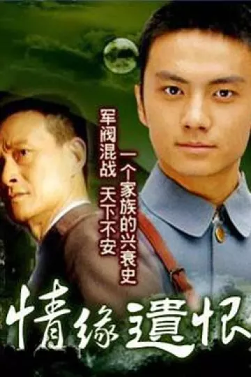 情缘遗恨