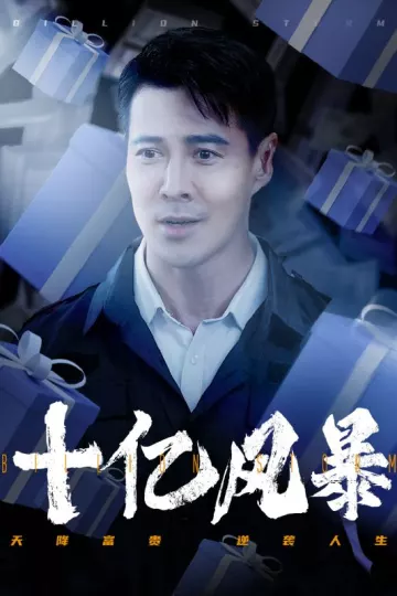十亿风暴