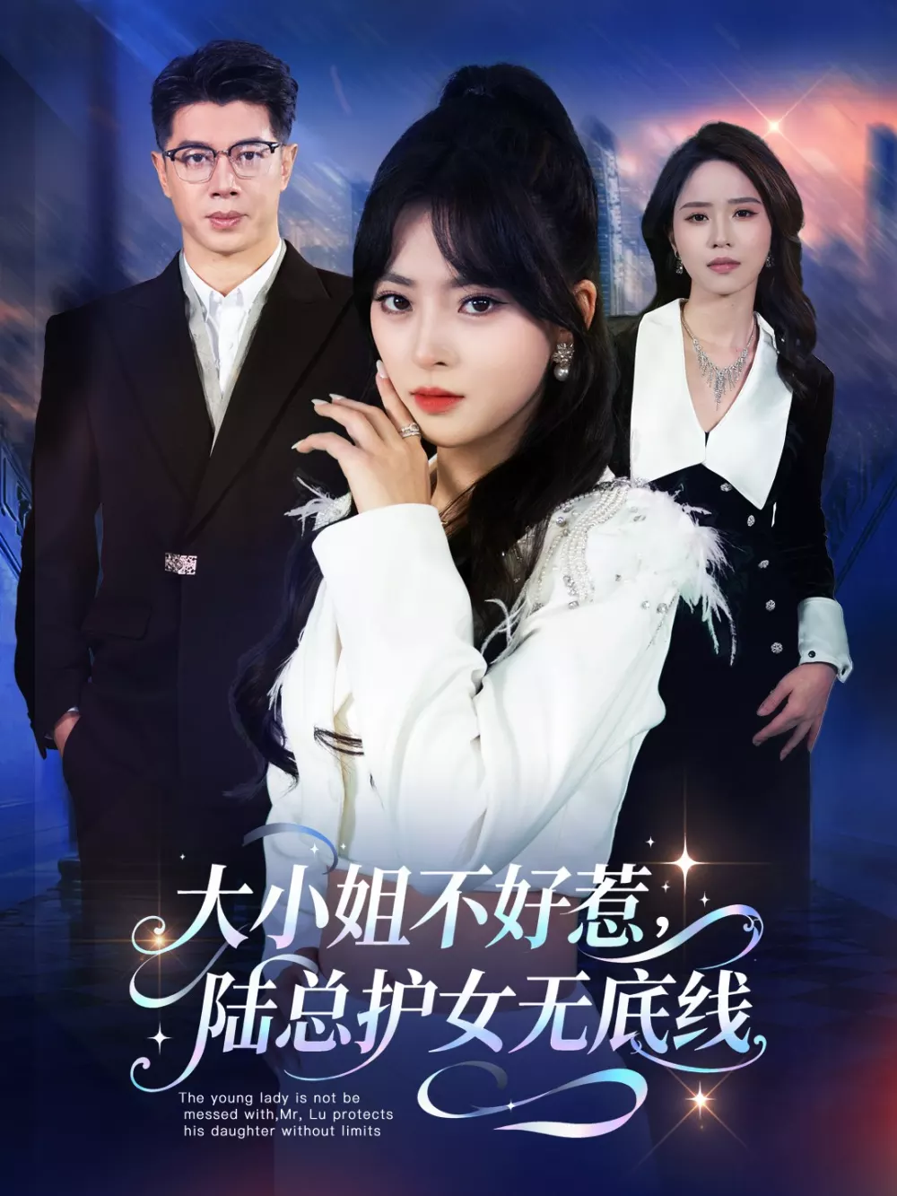 大小姐不好惹陆总护女无底线