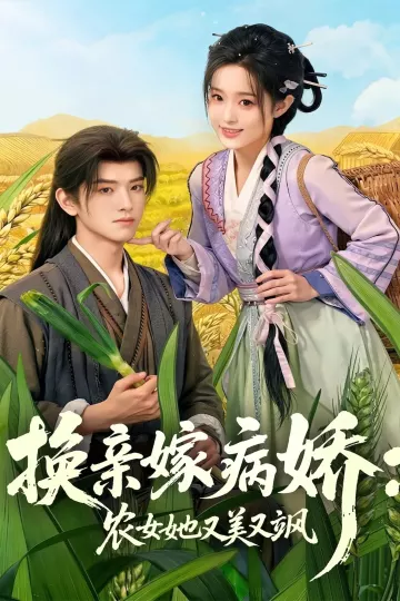 换亲嫁病娇农女她又美又飒