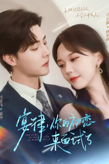 宴律你的初恋来面试了
