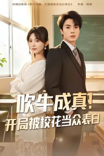 吹牛成真！开局被校花当众表白