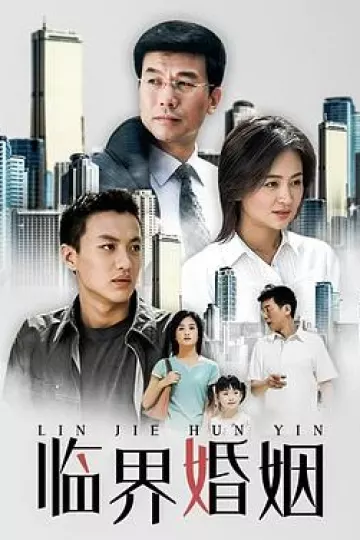 临界婚姻