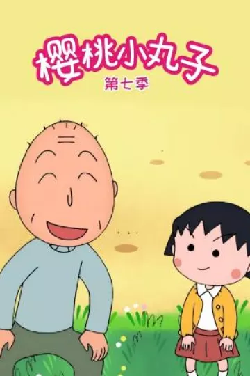 樱桃小丸子第七季国语