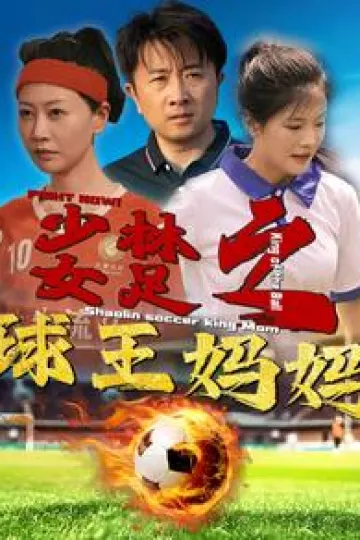 少林女足之球王妈妈
