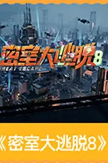密室大逃脱第八季
