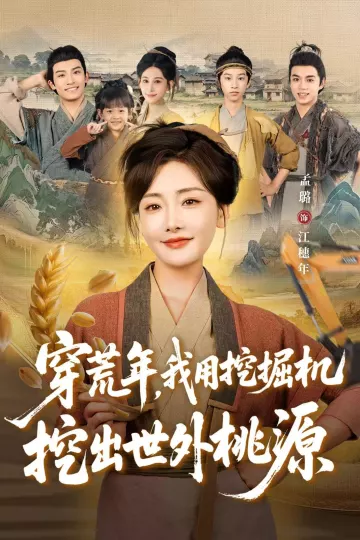 穿荒年,我用挖掘机挖出世外桃源
