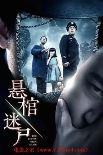 悬棺迷尸