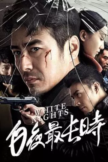 白夜最长时