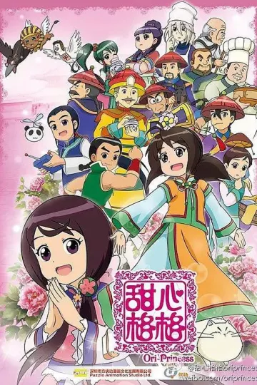 甜心格格第二季