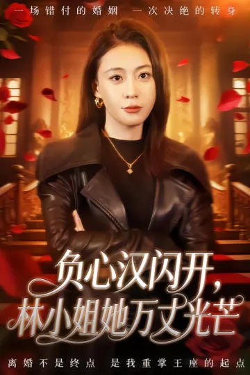 负心汉闪开，林小姐她万丈光芒
