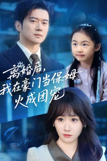 离婚后,我在豪门当保姆火成团宠
