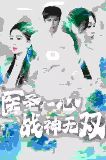 医圣仁心战神无双