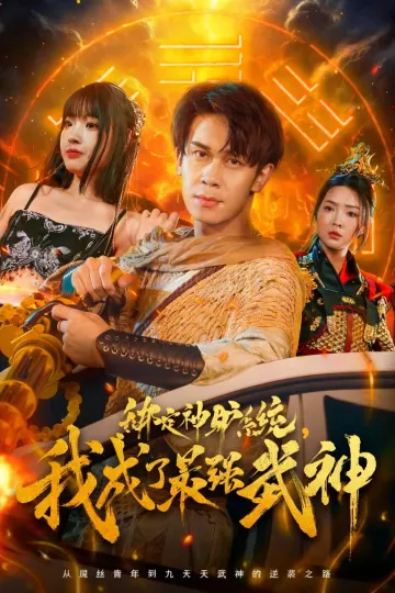 绑定神驴系统我成了最强武神