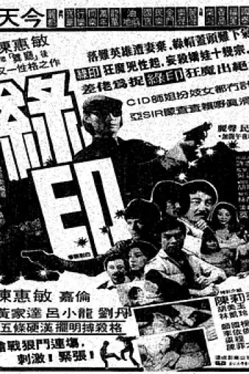 绿印探案